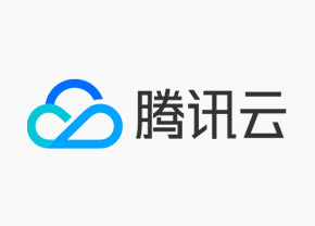 腾讯云