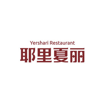 客户