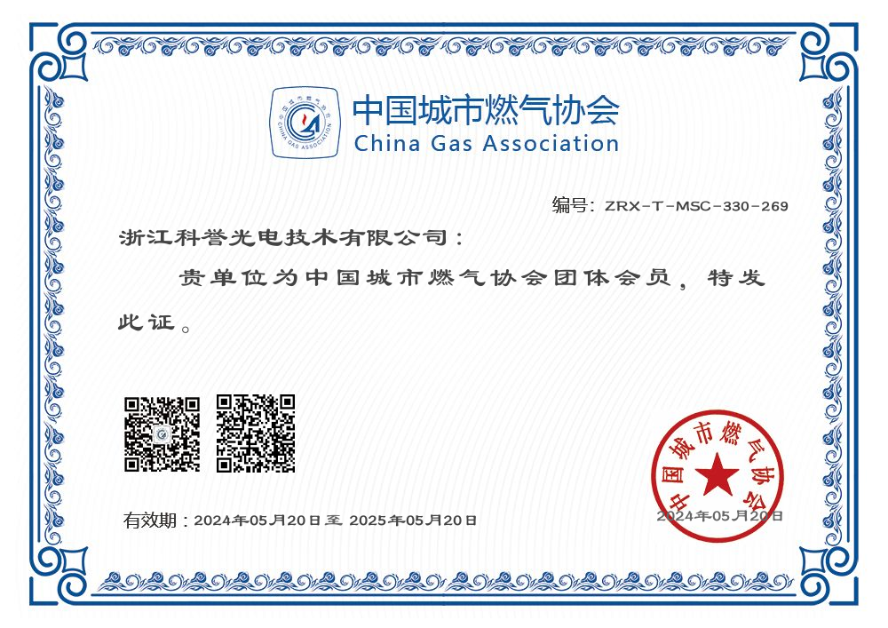 【科誉】中国城市燃气协会电子会员证