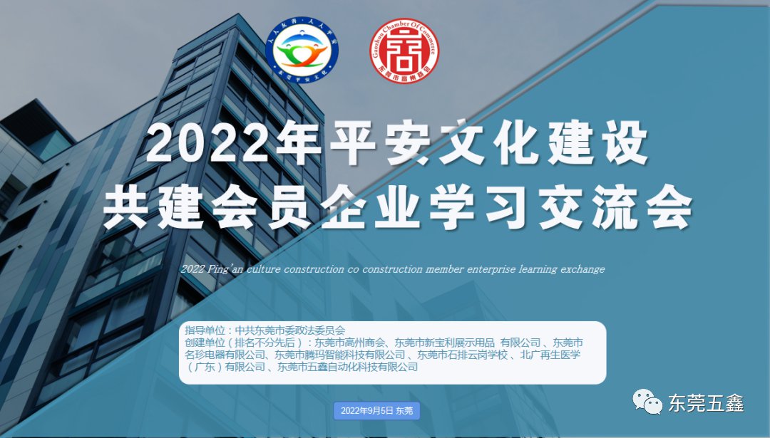「平安文化」东莞五鑫参加2022年东莞平安文化共建会员企业学习交流会
