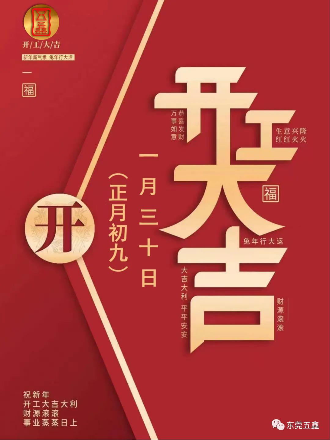 五鑫公司 正月初九 开工大吉