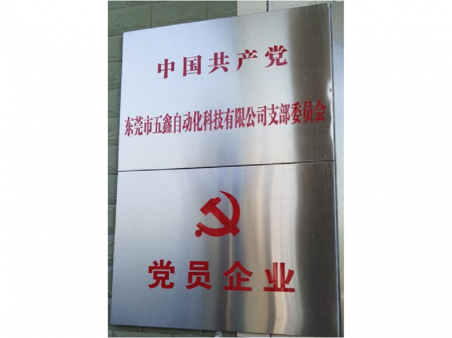 党日活动2