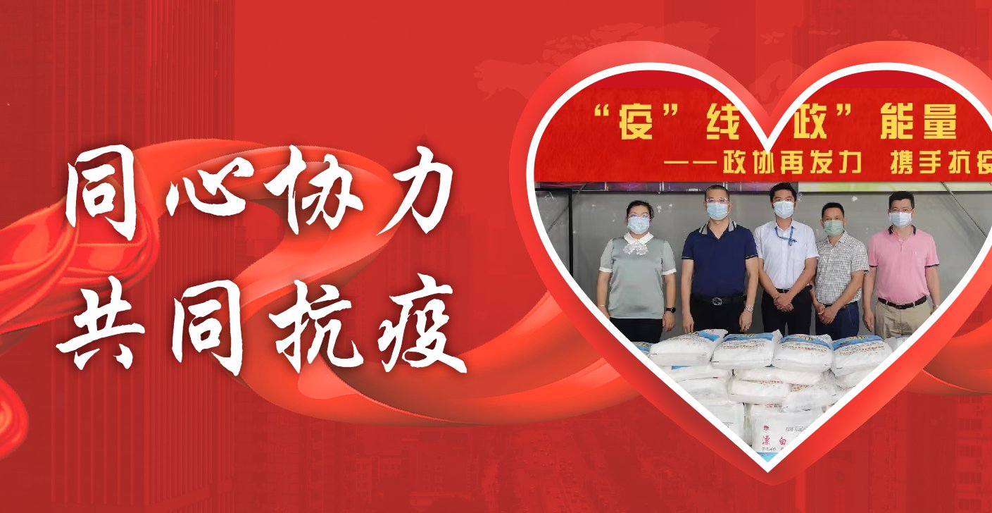 同心协力 共同抗疫
