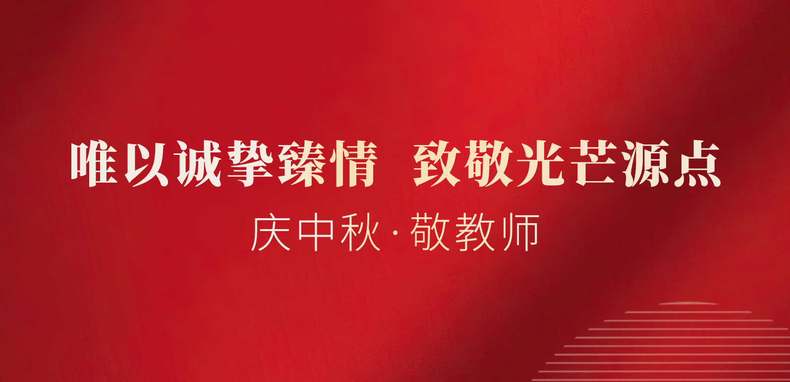 庆中秋·敬教师