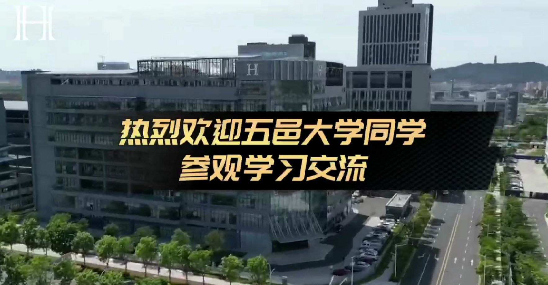 热烈欢迎五邑大学师生莅临我司参观交流