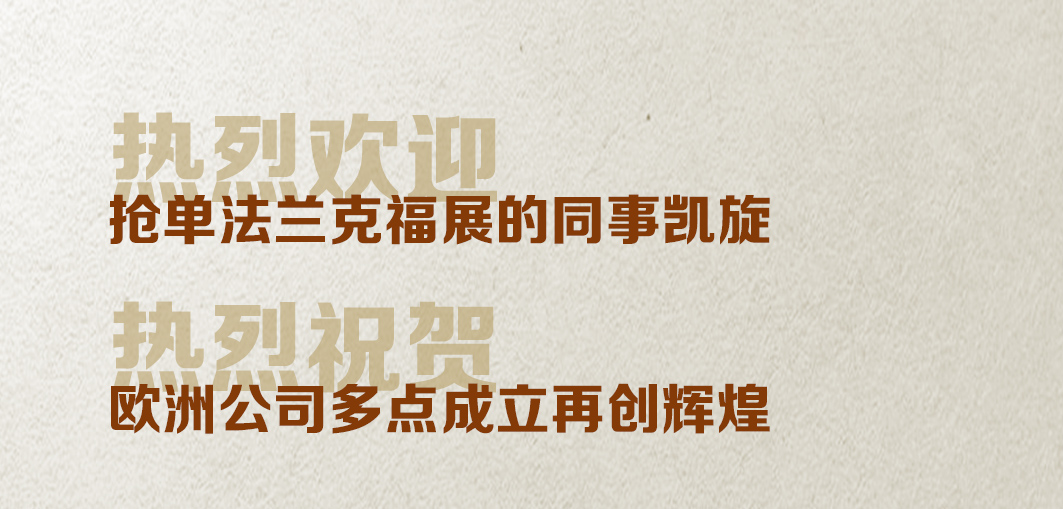 热烈欢迎华辉煌抢单法兰克福展的同事凯旋&欧洲公司多点成立