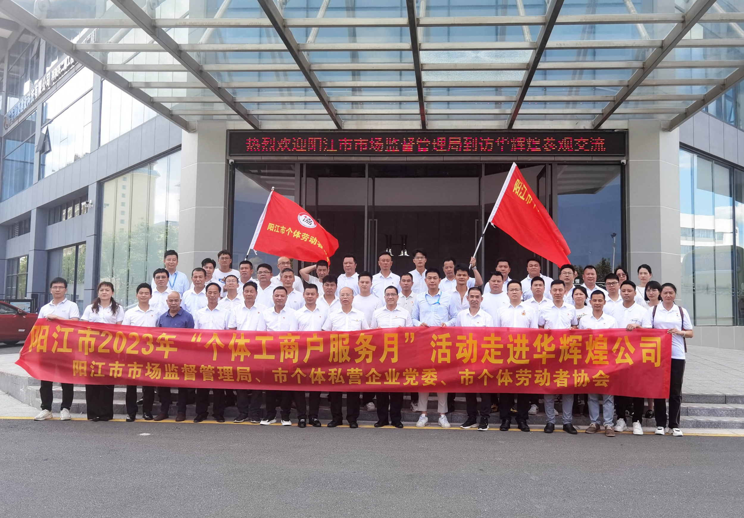 阳江市2023年“个体工商户服务月”活动走进华辉煌光生态链