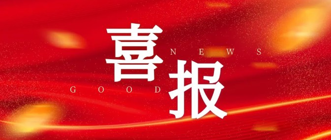 喜讯 | 华辉煌“国家知识产权示范企业”通过复核