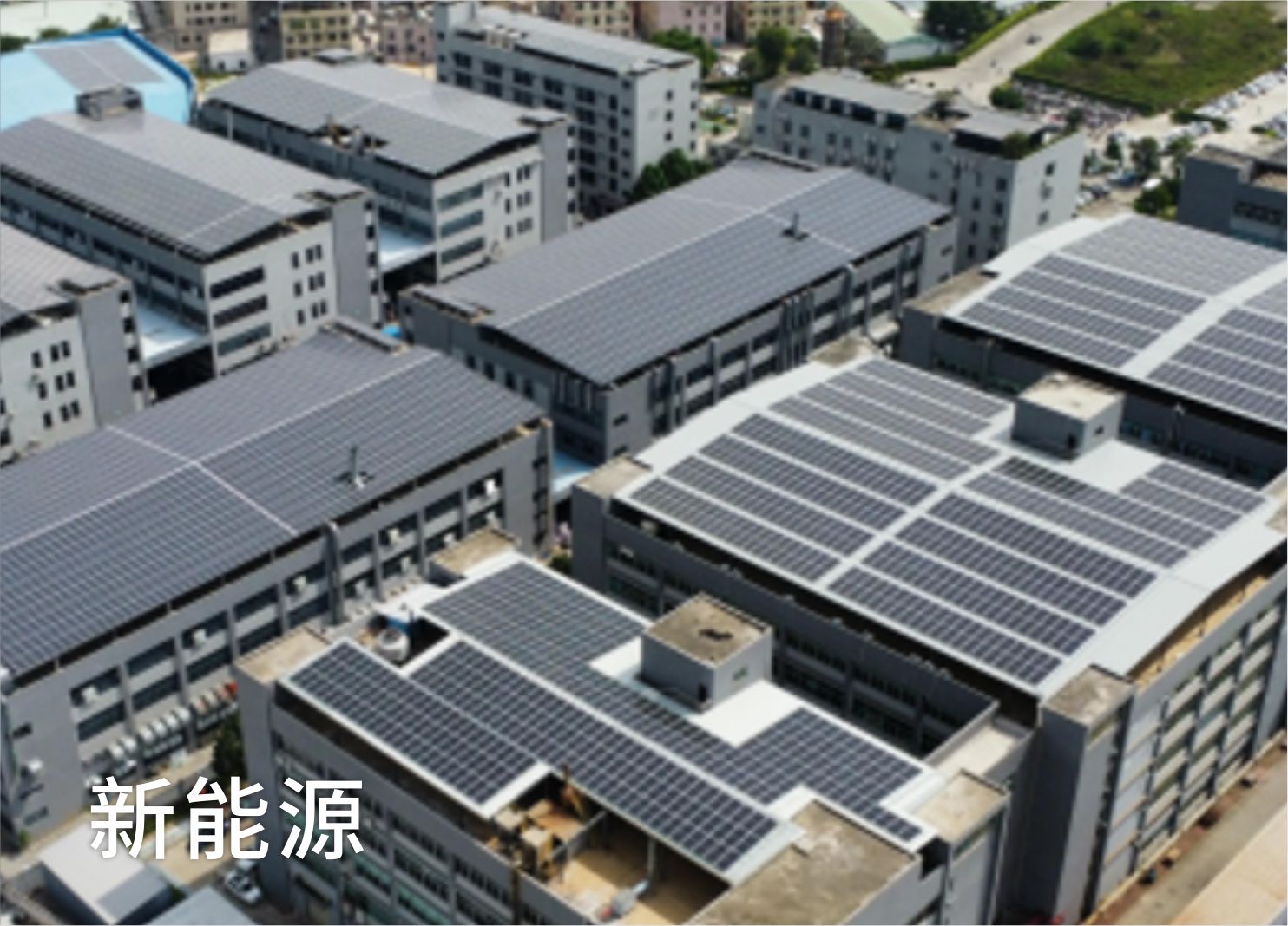 新能源