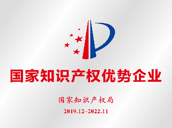 国家知识产权优势企业