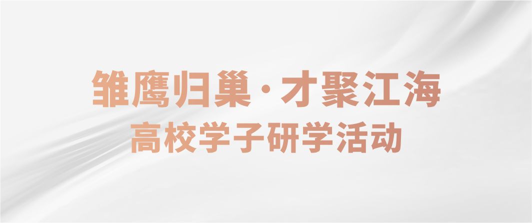 “雏鹰归巢·才聚江海”高校学子研学活动
