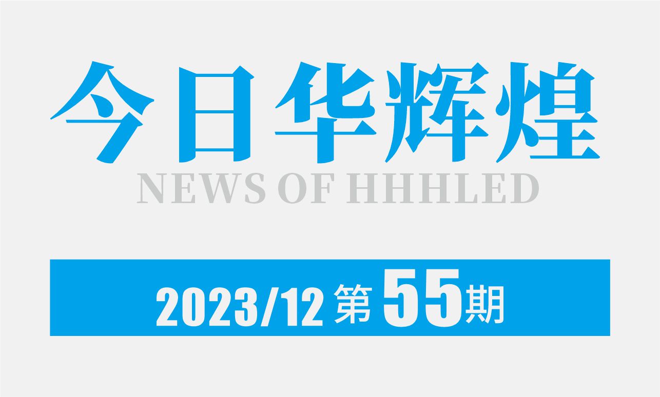 第55期内刊