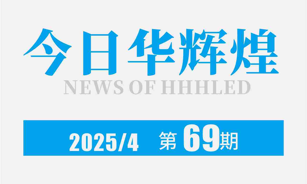 第69期内刊