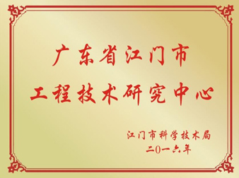 广东省江门市工程技术研究中心