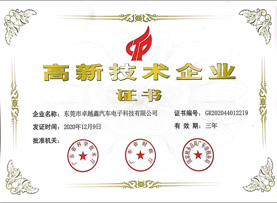 高新技术企业证书