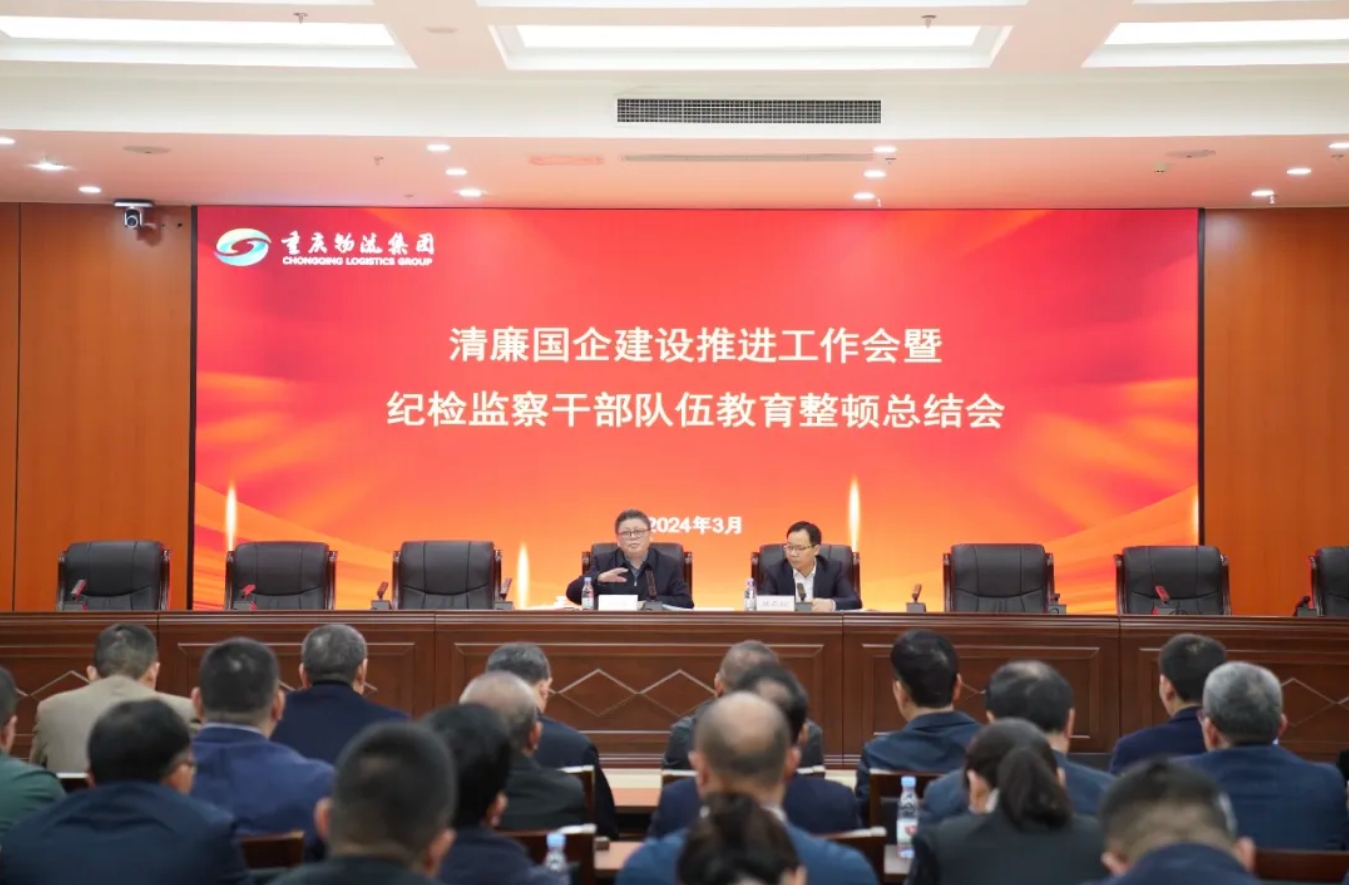 清廉之声∣重庆物流集团召开清廉国企建设推进工作暨纪检监察干部队伍教育整顿总结会