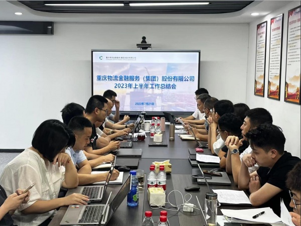 凝心聚力谋发展 砥砺前行谱新篇  物流金融公司召开2023年上半年工作总结会