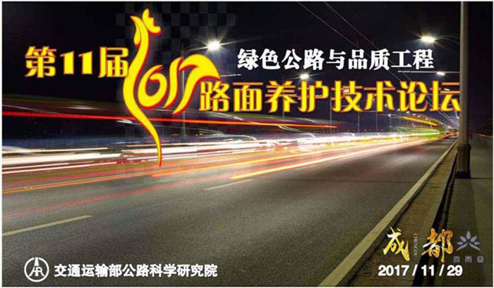 我公司参加第十一届（2017）路面养护技术论坛