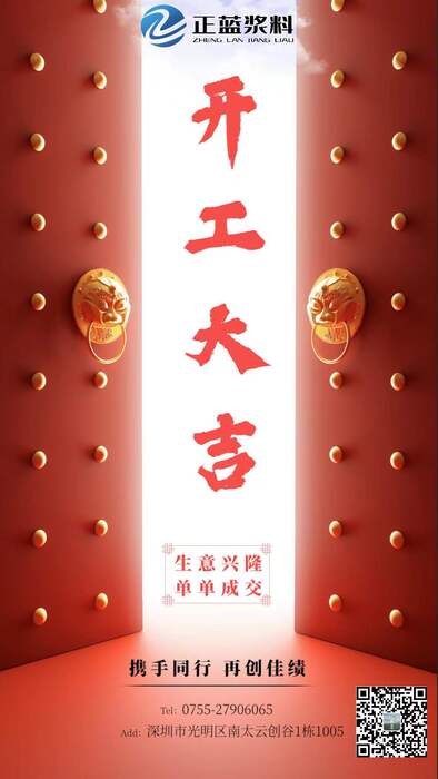 正藍實業有限公司2022虎年開工大吉