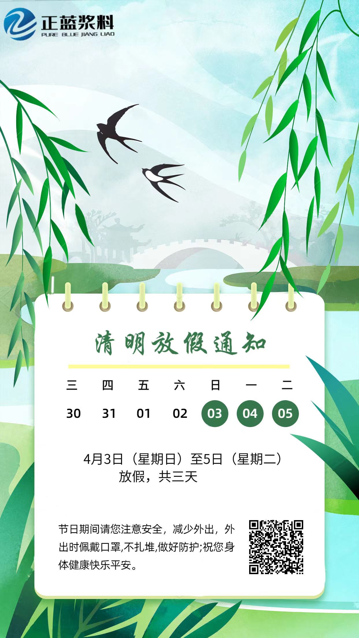 清明節放假通知