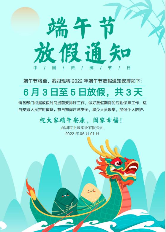 端午節放假通知