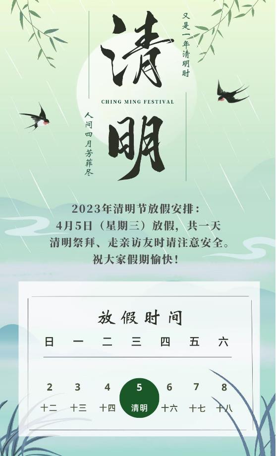 正藍實業2023年清明節放假通知