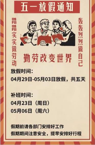 2023年正藍五一放假通知