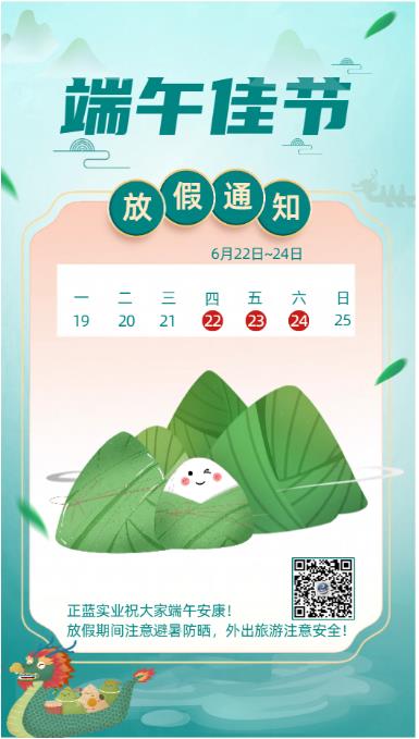 2023年正藍實業端午節放假通知