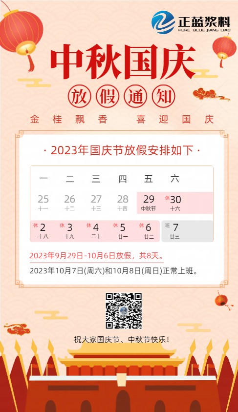 2023年正藍中秋國慶放假通知