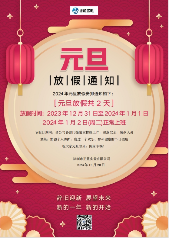 2024年正藍元旦節放假通知