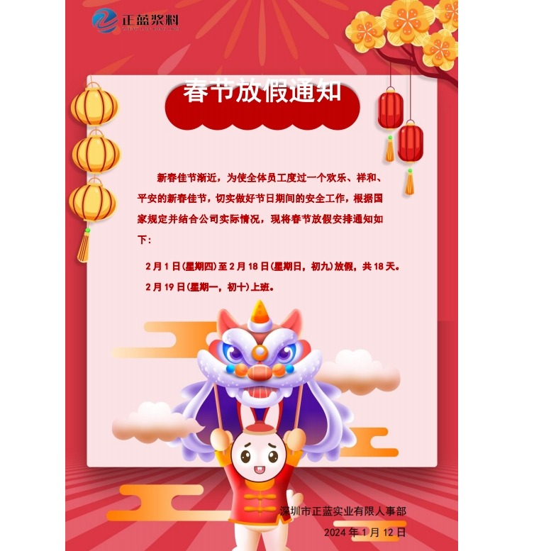 2024年春節放假通知