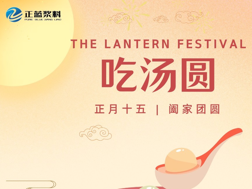 元宵佳節月圓時，滿城燈火映星辰