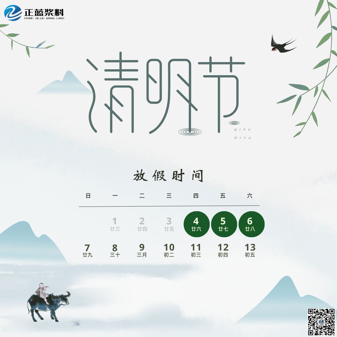 2024年清明節放假通知