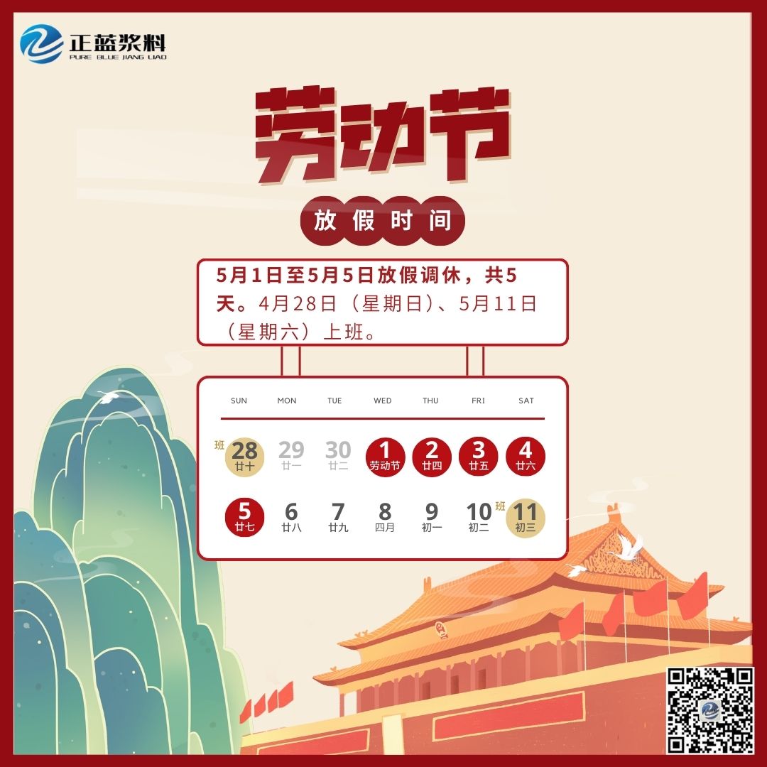 2024年正藍實業勞動節放假通知