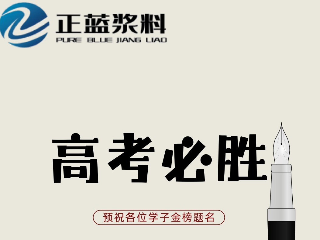 正藍漿料全體員工預祝所有考生金榜題名