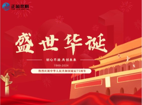 2024年國慶節放假通知