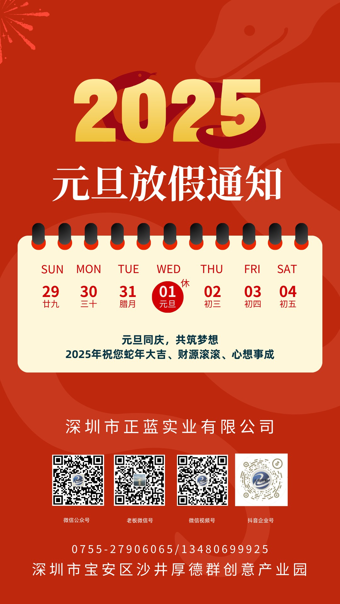 2025年元旦放假通知