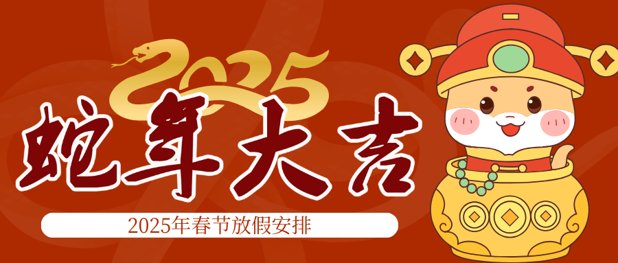 2025春節放假通知