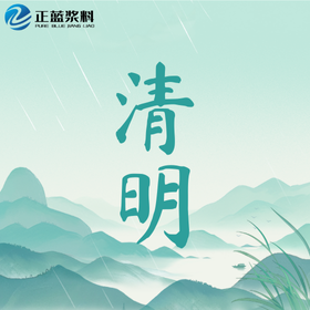 四月清明，萬物清潔而明淨