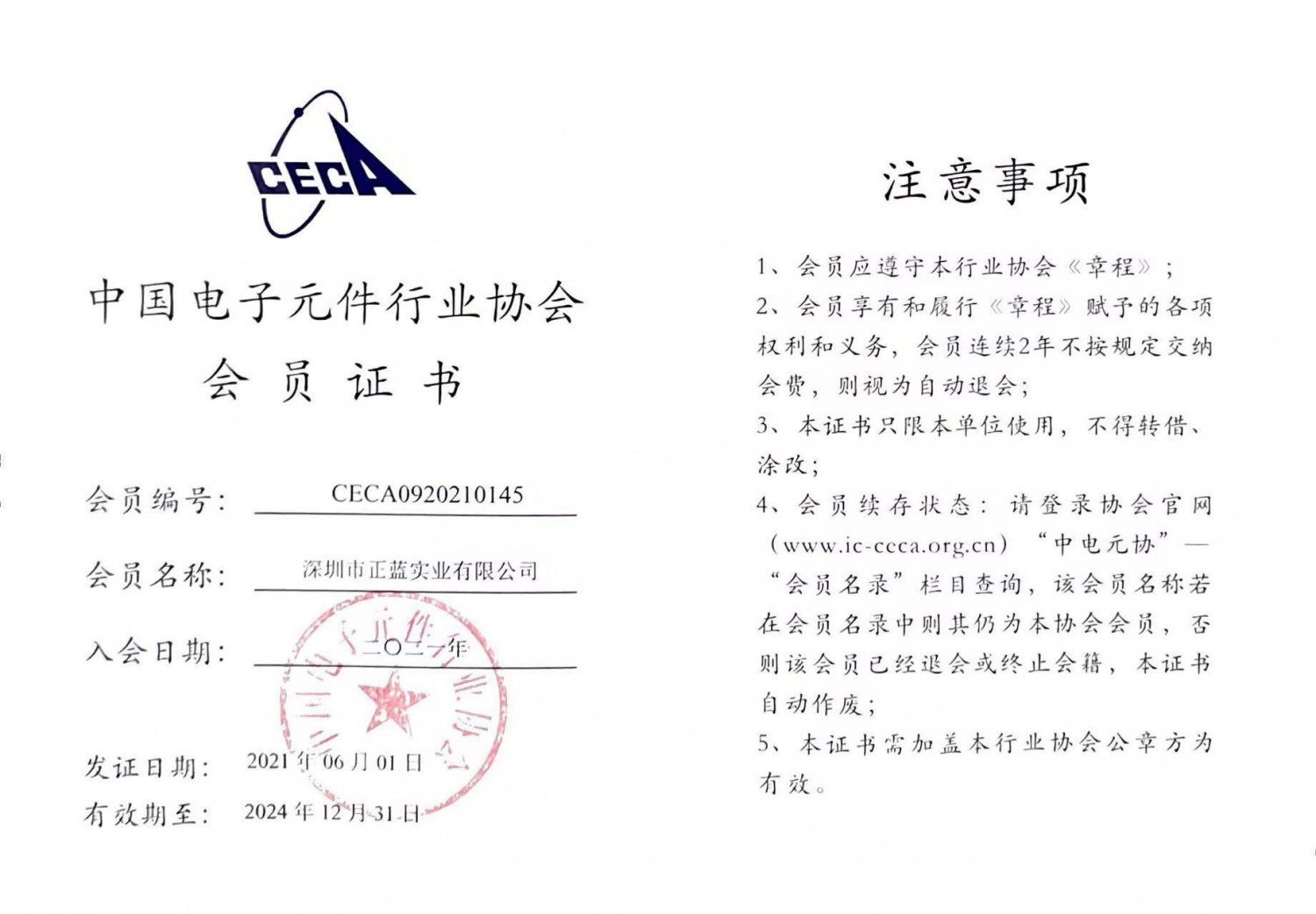 中國電子元器件行業協會會員證書