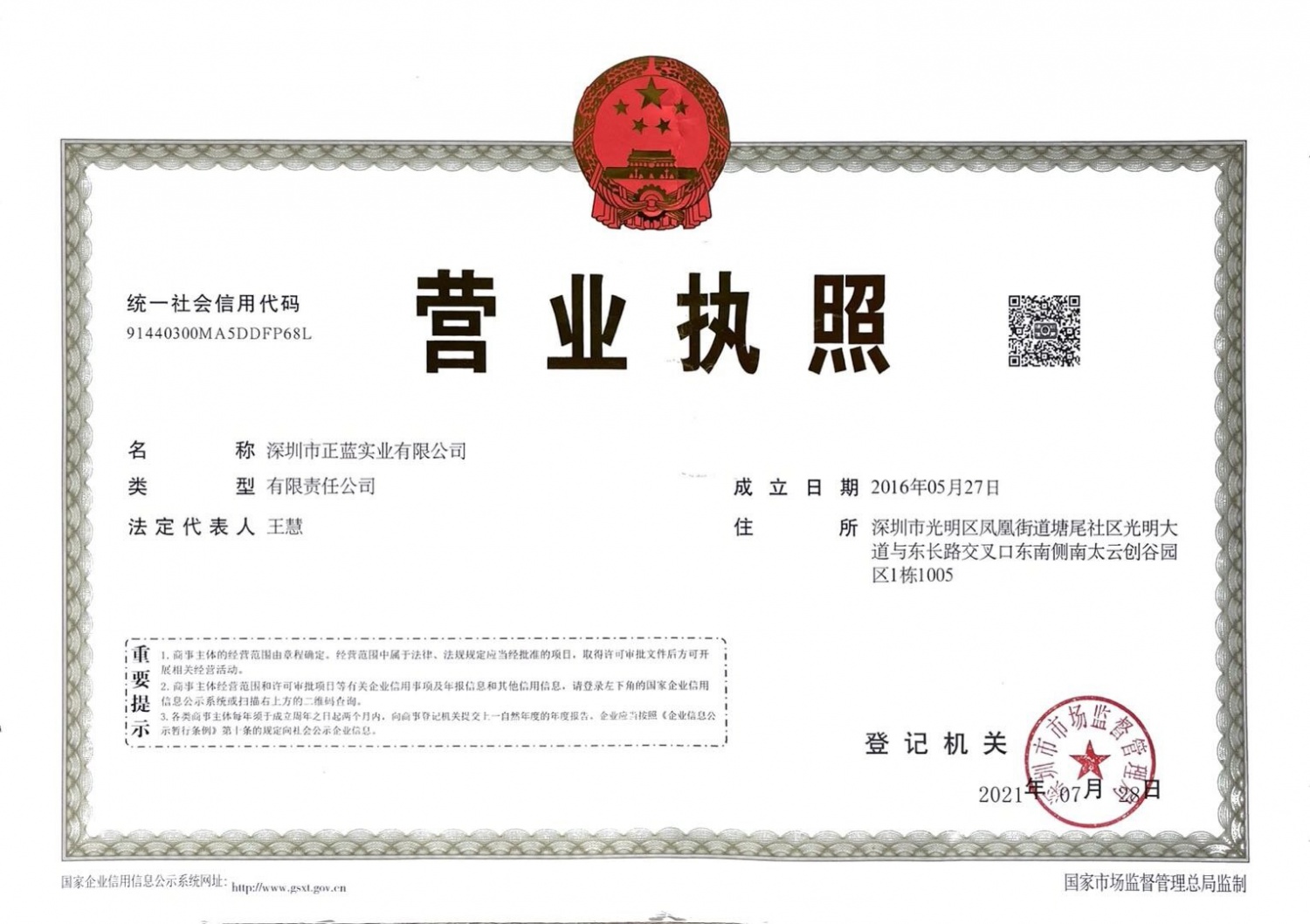 深圳市正藍實業有限公司營業執照