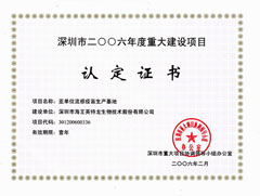 2006重大建设项目认定证书