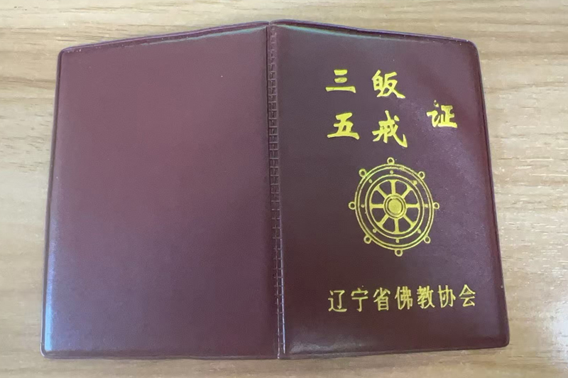 圆山法主为俗家弟子刘凤超亲书皈依证，并赐法号释明義