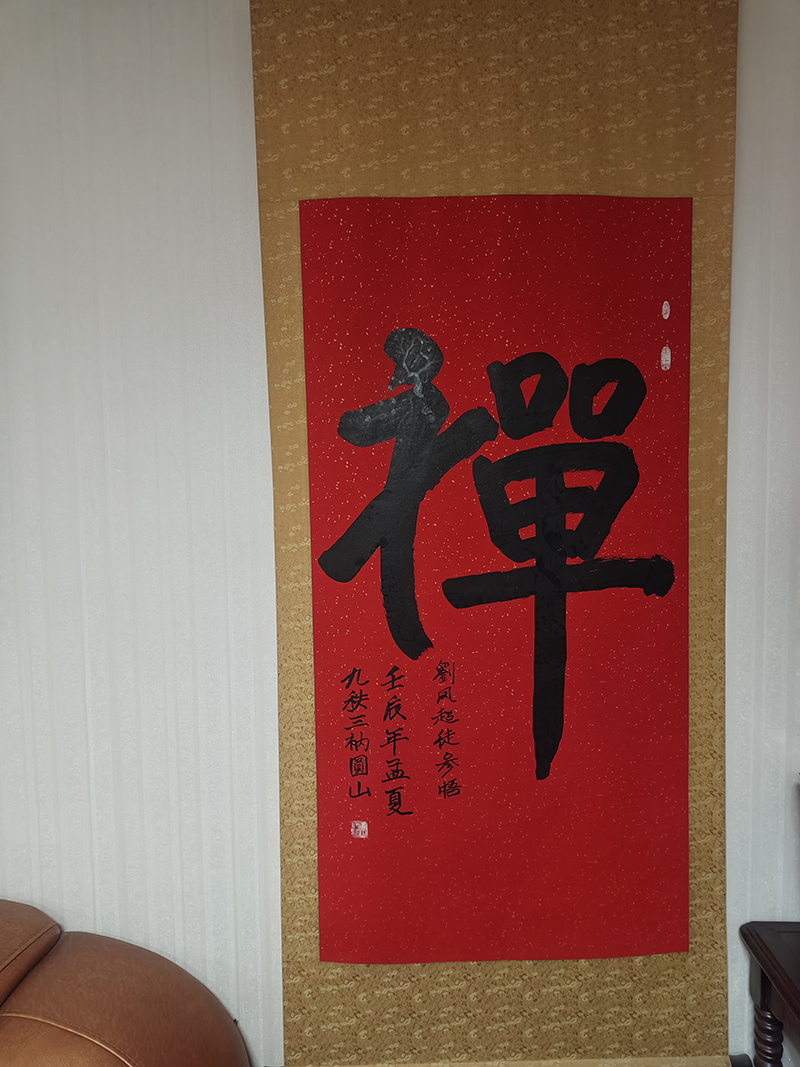 恩师赐俗家弟子刘凤超法号释明義“禅”字参悟