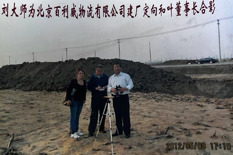 刘大师为北京百利威物流有限公司建厂定向和叶董事长合影