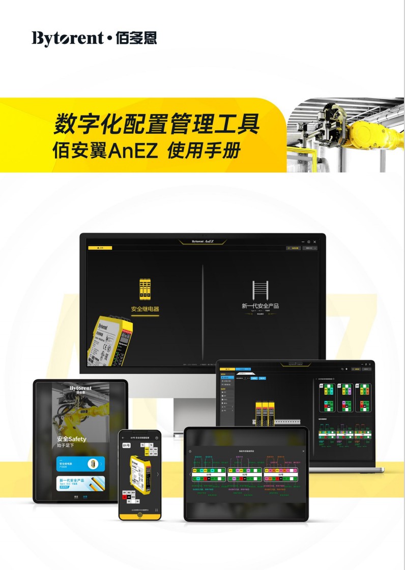佰安翼 AnEZ 数字化配置管理工具使用手册_V1.1_CN
