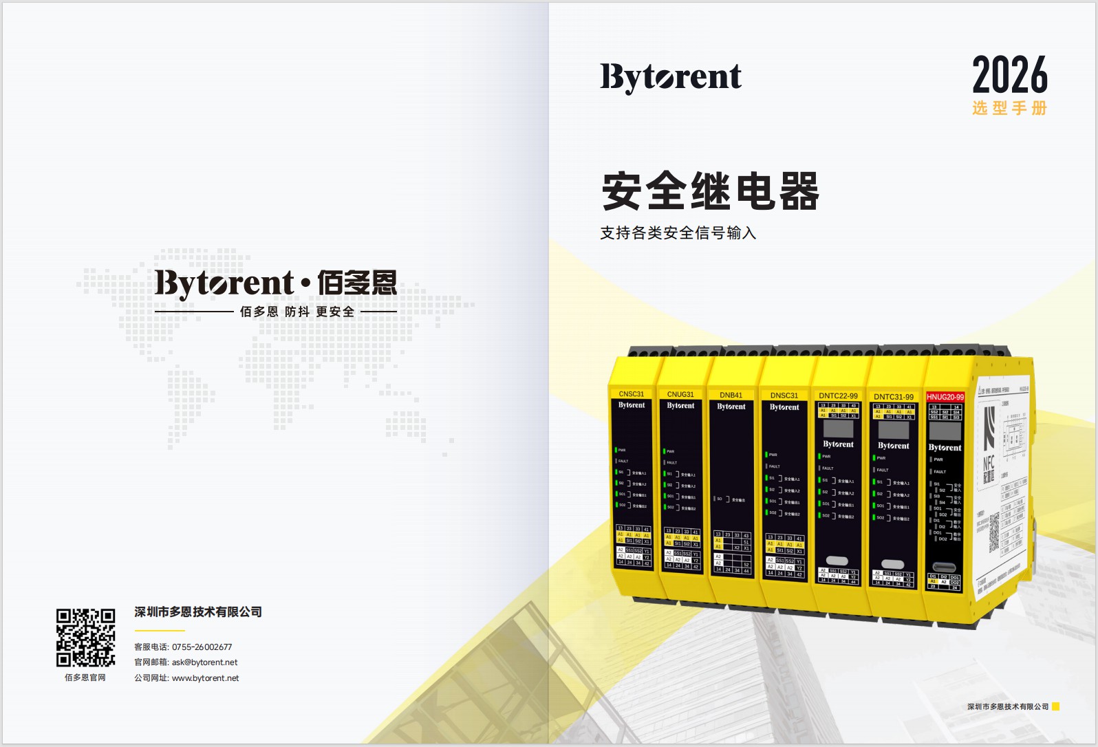 Bytorent_UL系列安全继电器_产品选型手册_V1.0_CN