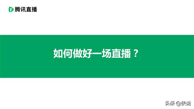 【腾讯直播】使用指南 ：如何做好一场直播
