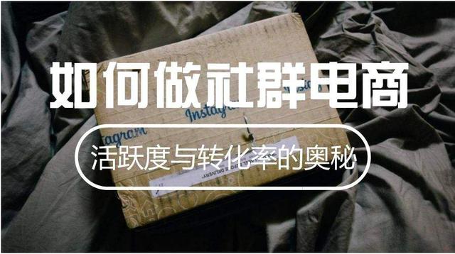 社群电商怎么玩？这有一个案例