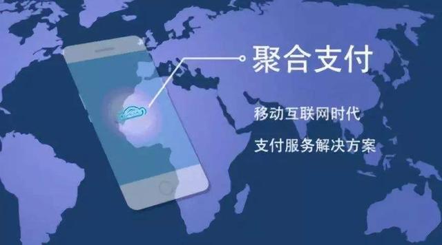 聚合支付，你了解多少？